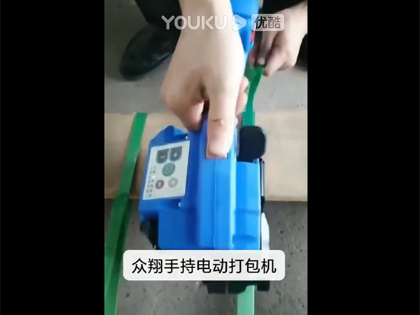 塑鋼帶手持式電動打包